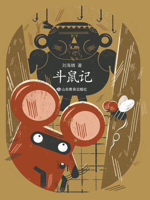 cover image of 斗鼠记